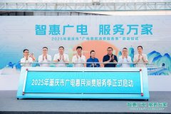 首届“广电惠平易近消费办事季”启动